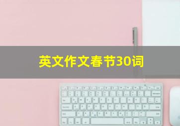 英文作文春节30词