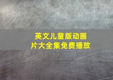 英文儿童版动画片大全集免费播放