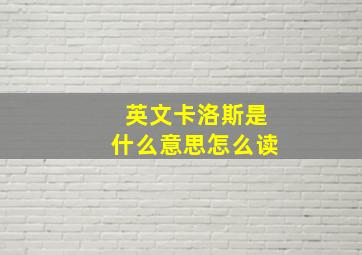 英文卡洛斯是什么意思怎么读