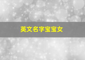 英文名字宝宝女