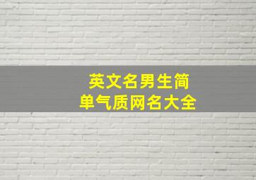 英文名男生简单气质网名大全