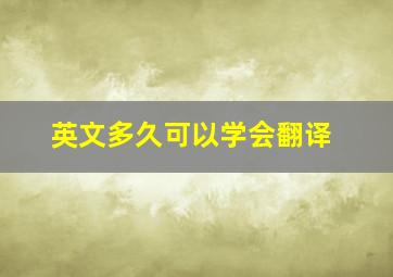 英文多久可以学会翻译