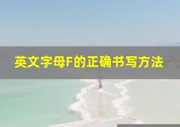 英文字母F的正确书写方法