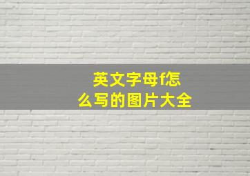 英文字母f怎么写的图片大全