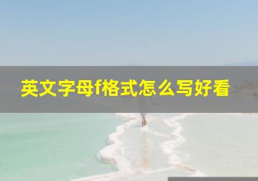 英文字母f格式怎么写好看