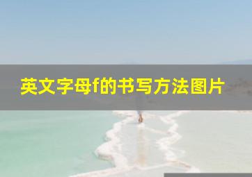 英文字母f的书写方法图片