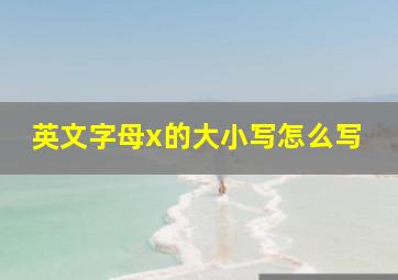 英文字母x的大小写怎么写