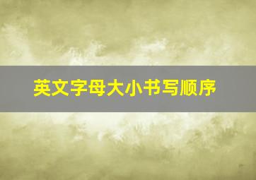 英文字母大小书写顺序