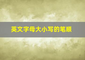 英文字母大小写的笔顺