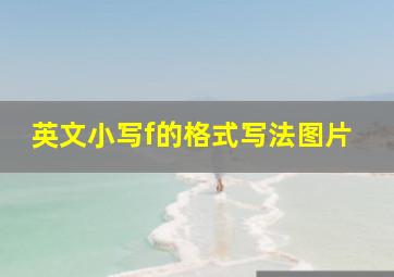 英文小写f的格式写法图片