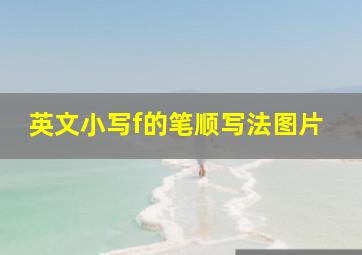 英文小写f的笔顺写法图片