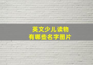 英文少儿读物有哪些名字图片