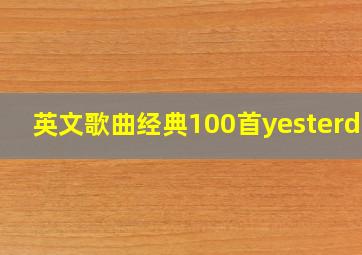 英文歌曲经典100首yesterday