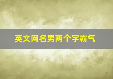 英文网名男两个字霸气