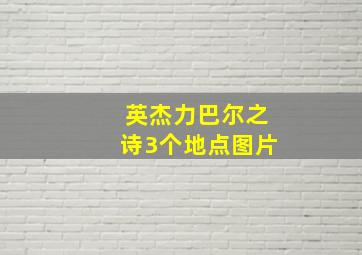 英杰力巴尔之诗3个地点图片