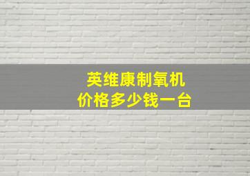 英维康制氧机价格多少钱一台