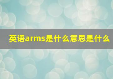 英语arms是什么意思是什么