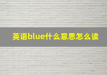 英语blue什么意思怎么读