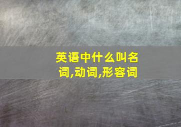 英语中什么叫名词,动词,形容词