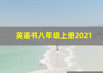 英语书八年级上册2021