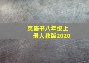 英语书八年级上册人教版2020