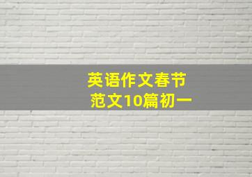 英语作文春节范文10篇初一