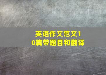 英语作文范文10篇带题目和翻译