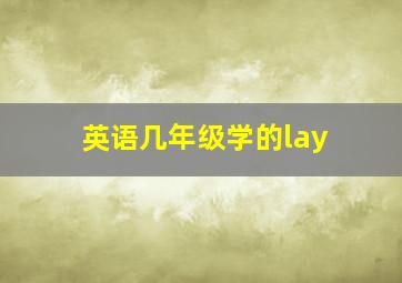 英语几年级学的lay