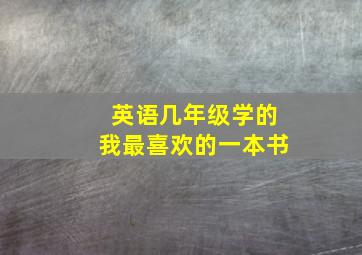 英语几年级学的我最喜欢的一本书