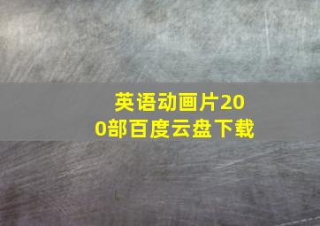 英语动画片200部百度云盘下载