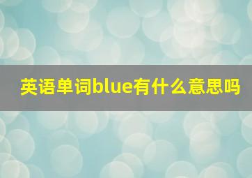 英语单词blue有什么意思吗