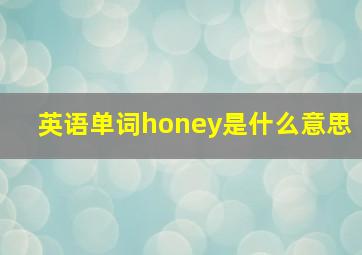 英语单词honey是什么意思