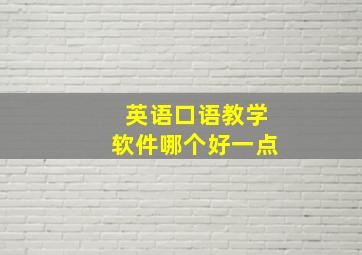 英语口语教学软件哪个好一点