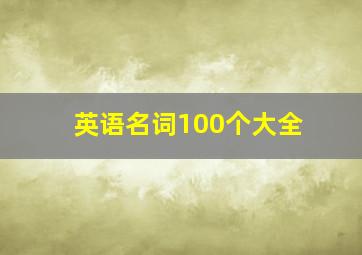 英语名词100个大全