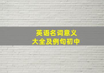 英语名词意义大全及例句初中