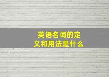 英语名词的定义和用法是什么