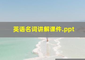 英语名词讲解课件.ppt