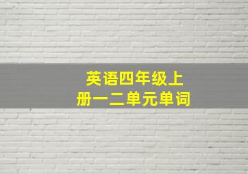 英语四年级上册一二单元单词