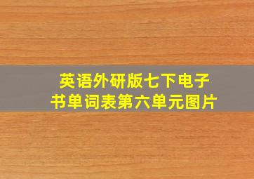 英语外研版七下电子书单词表第六单元图片