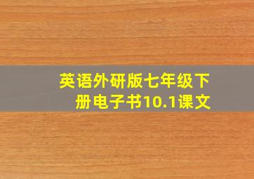 英语外研版七年级下册电子书10.1课文