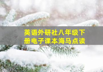 英语外研社八年级下册电子课本海马点读