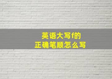 英语大写f的正确笔顺怎么写