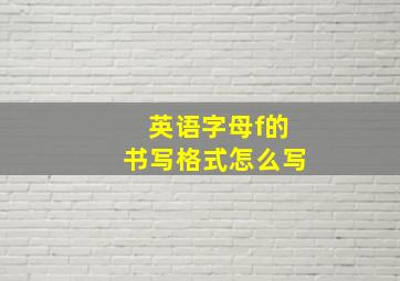 英语字母f的书写格式怎么写