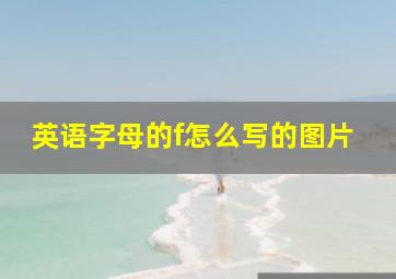 英语字母的f怎么写的图片