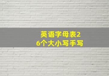 英语字母表26个大小写手写