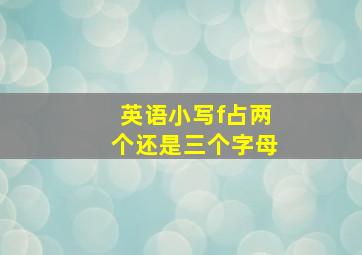 英语小写f占两个还是三个字母