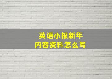 英语小报新年内容资料怎么写