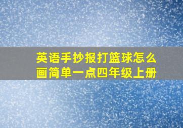 英语手抄报打篮球怎么画简单一点四年级上册