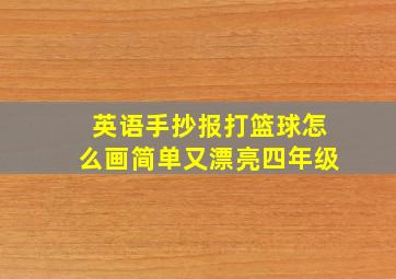 英语手抄报打篮球怎么画简单又漂亮四年级