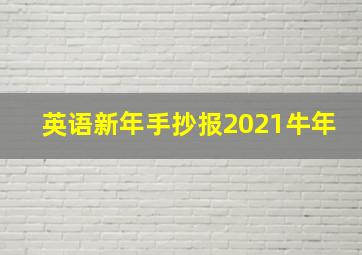 英语新年手抄报2021牛年